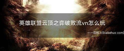 英雄联盟云顶之弈破败流vn怎么玩