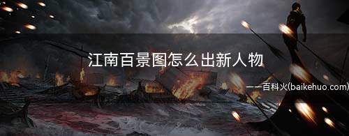 江南百景图怎么出新人物(江南百景图:上河、巾帼、精英)