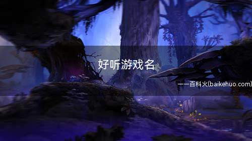 好听游戏名(2019年12月14日挽容方案)
