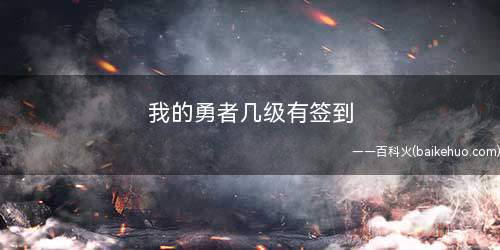 我的勇者几级有签到