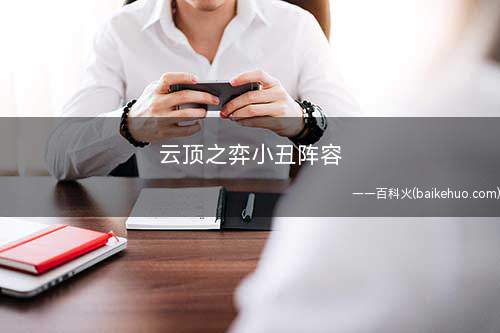 云顶之弈小丑阵容(小丑阵容解析:德玛西亚皇子嘉文四世、齐天大圣)