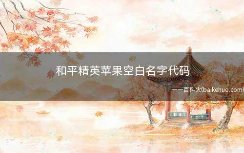 和平精英苹果空白名字代码