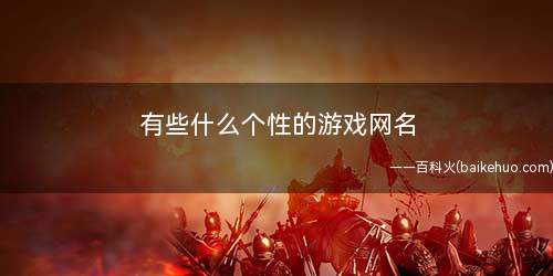 有些什么个性的游戏网名