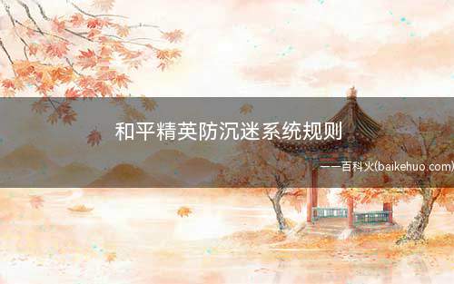 和平精英防沉迷系统规则(和平精英:对局过程中突然遭强制下线的问题)