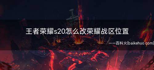 王者荣耀s20怎么改荣耀战区位置(王者荣耀虚拟定位app下载)