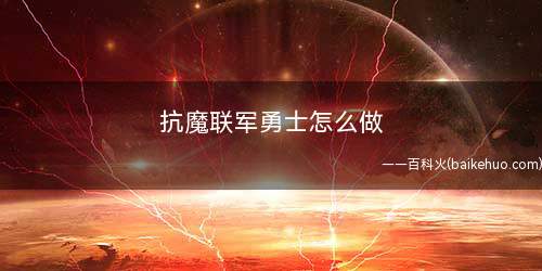 抗魔联军勇士怎么做(抗魔联军勇士怎么招募)