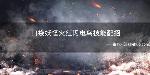 口袋妖怪火红闪电鸟技能配招
