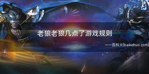 老狼老狼几点了游戏规则