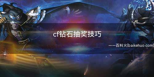 cf钻石抽奖技巧