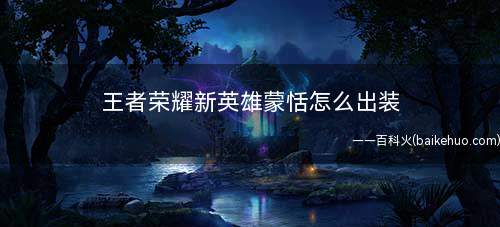 王者荣耀新英雄蒙恬怎么出装