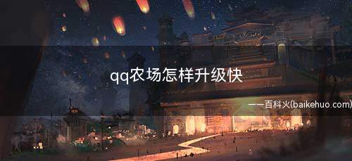 qq农场怎样升级快