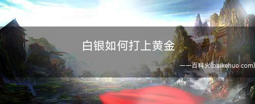 白银如何打上黄金