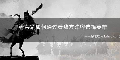 王者荣耀如何通过看敌方阵容选择英雄