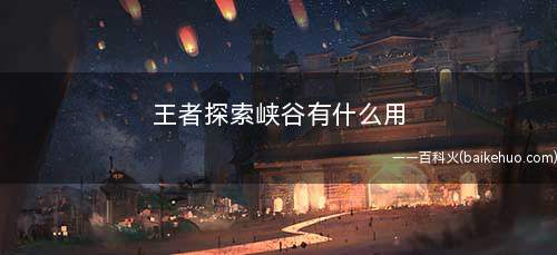 王者探索峡谷有什么用