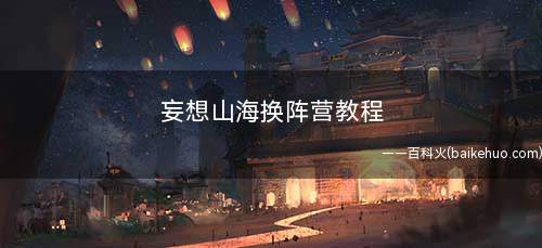 妄想山海换阵营教程