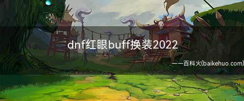dnf红眼buff换装2022