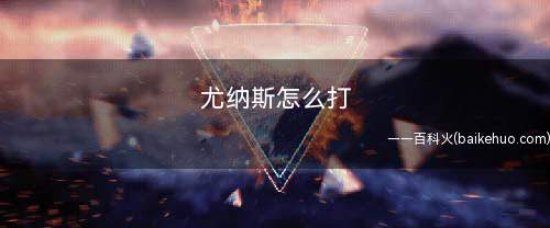 尤纳斯怎么打