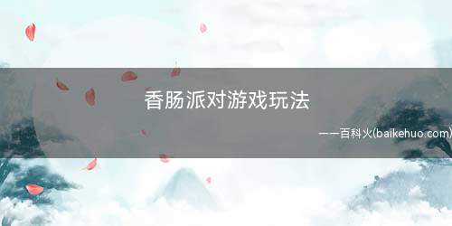 香肠派对游戏玩法