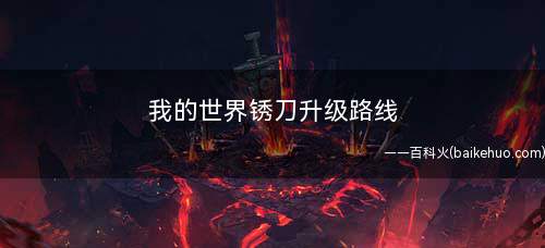 我的世界锈刀升级路线