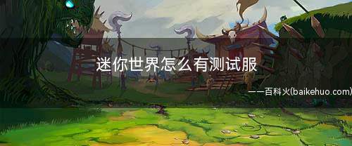迷你世界怎么有测试服