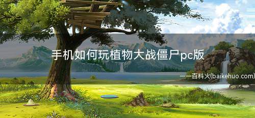 手机如何玩植物大战僵尸pc版