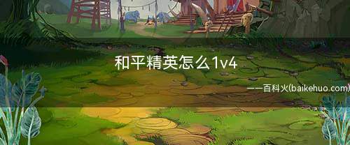 和平精英怎么1v4