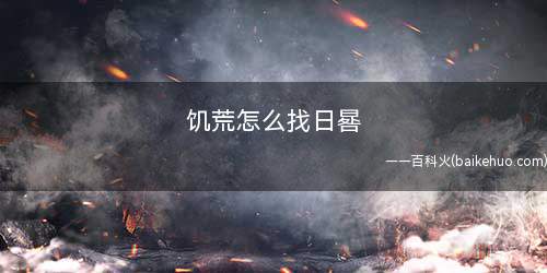 饥荒怎么找日晷