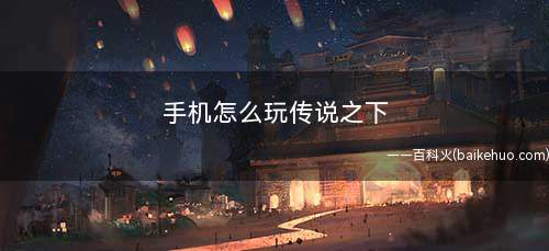 手机怎么玩传说之下