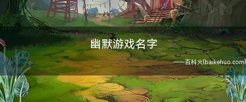 幽默游戏名字