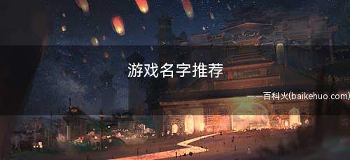 游戏名字推荐