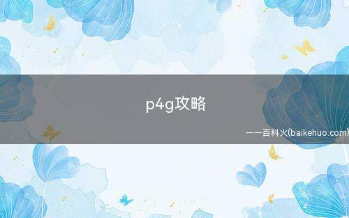 p4g攻略