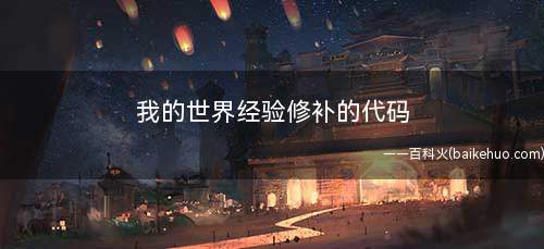 我的世界经验修补的代码