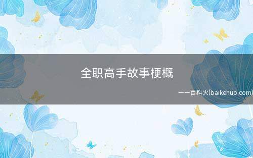 全职高手故事梗概