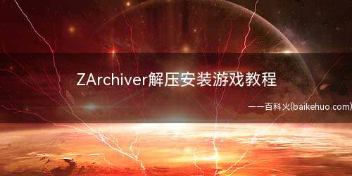 ZArchiver解压安装游戏教程