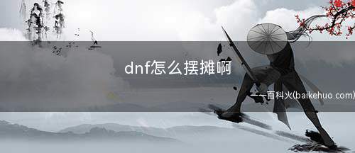 dnf怎么摆摊啊