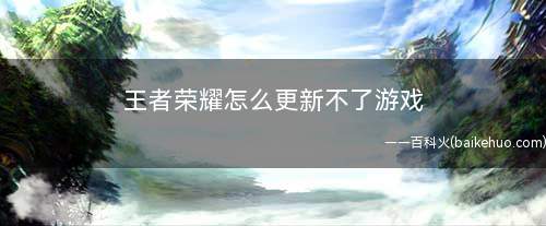 王者荣耀怎么更新不了游戏