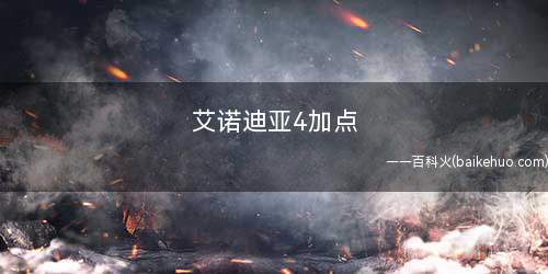 艾诺迪亚4加点