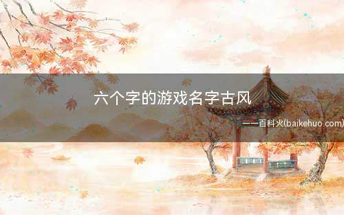 六个字的游戏名字古风