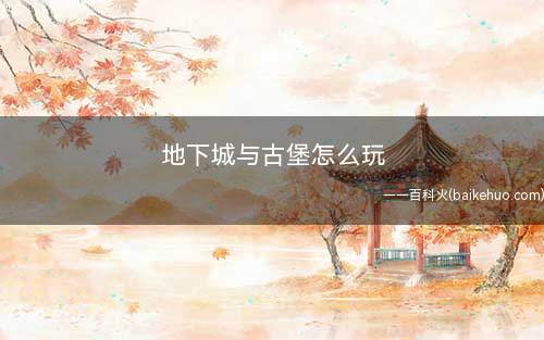 地下城与古堡怎么玩