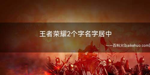 王者荣耀2个字名字居中