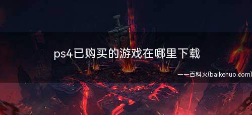 ps4已购买的游戏在哪里下载