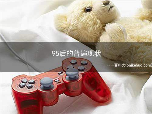 95后的普遍现状