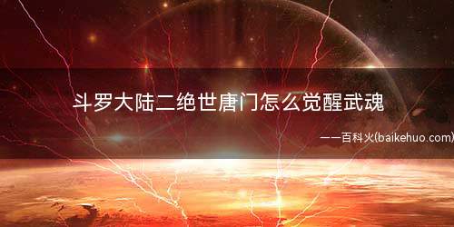 斗罗大陆二绝世唐门怎么觉醒武魂