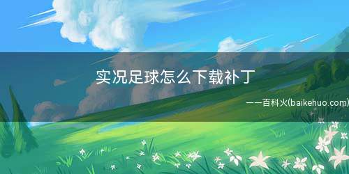 实况足球怎么下载补丁