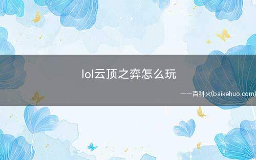 lol云顶之弈怎么玩