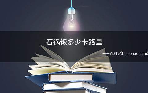 石锅饭多少卡路里(拌饭里蕴涵着“五行五脏五色”的原理)