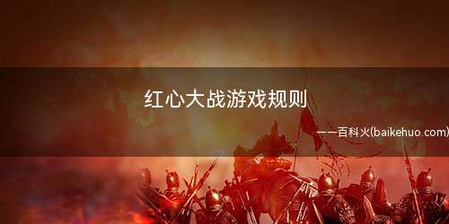 红心大战游戏规则