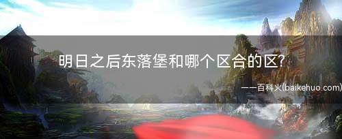 明日之后东落堡和哪个区合的区(明日之后中冬落堡与卡砂州合区)