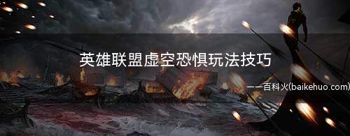 英雄联盟虚空恐惧玩法技巧(英雄联盟后期生存能力非常出色的坦克前排)