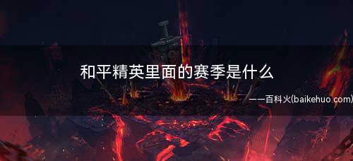 和平精英里面的赛季是什么(《和平精英》SS2赛季积分获取方法)
